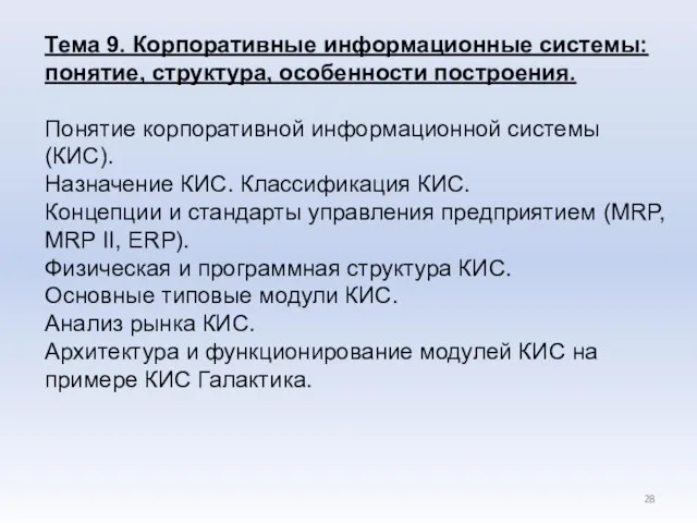 Тема 9. Корпоративные информационные системы: понятие, структура, особенности построения. Понятие корпоративной