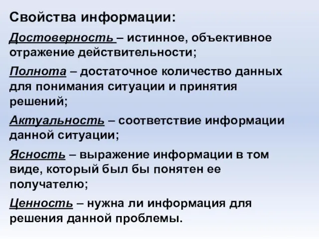 Свойства информации: Достоверность – истинное, объективное отражение действительности; Полнота – достаточное