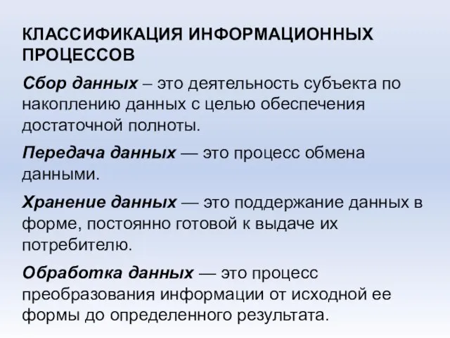 КЛАССИФИКАЦИЯ ИНФОРМАЦИОННЫХ ПРОЦЕССОВ Сбор данных – это деятельность субъекта по накоплению