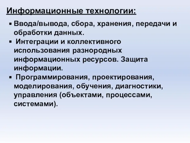 Информационные технологии: Ввода/вывода, сбора, хранения, передачи и обработки данных. Интеграции и