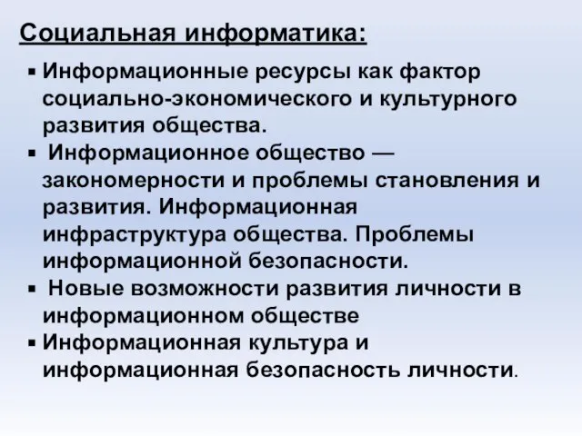 Социальная информатика: Информационные ресурсы как фактор социально-экономического и культурного развития общества.