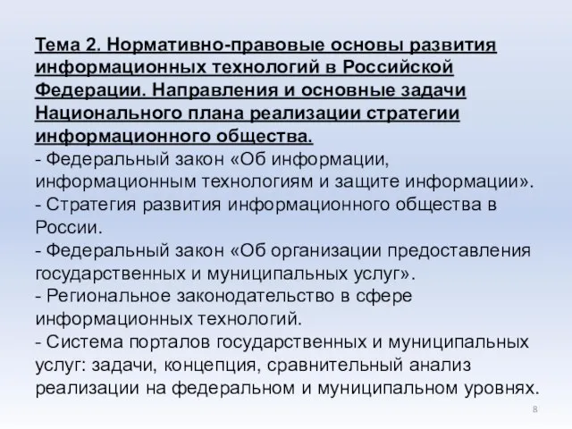 Тема 2. Нормативно-правовые основы развития информационных технологий в Российской Федерации. Направления