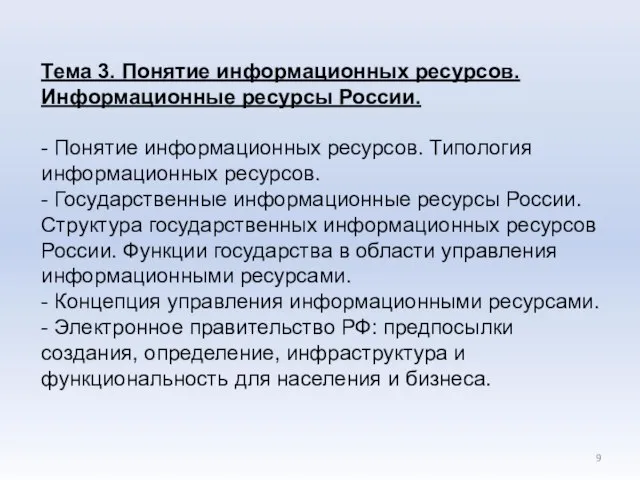 Тема 3. Понятие информационных ресурсов. Информационные ресурсы России. - Понятие информационных