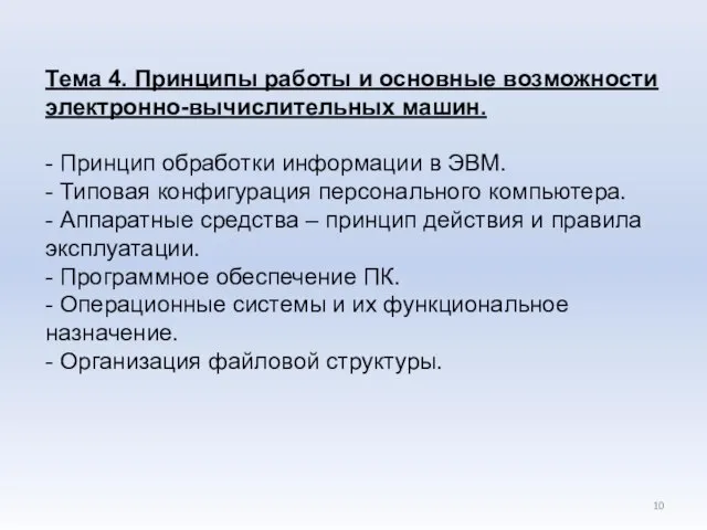 Тема 4. Принципы работы и основные возможности электронно-вычислительных машин. - Принцип