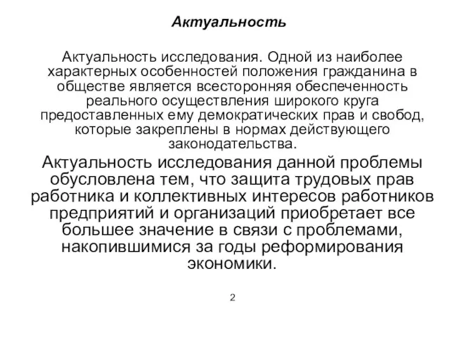 Актуальность Актуальность исследования. Одной из наиболее характерных особенностей положения гражданина в