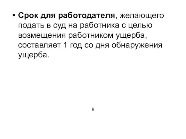 Срок для работодателя, желающего подать в суд на работника с целью