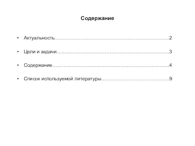 Содержание Актуальность……………………………………………………………..2 Цели и задачи……..……………………………………………………..3 Содержание………………………………………………………………4 Список используемой литературы……………………………………9