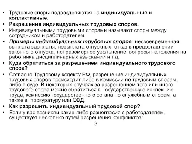 Трудовые споры подразделяются на индивидуальные и коллективные. Разрешение индивидуальных трудовых споров.