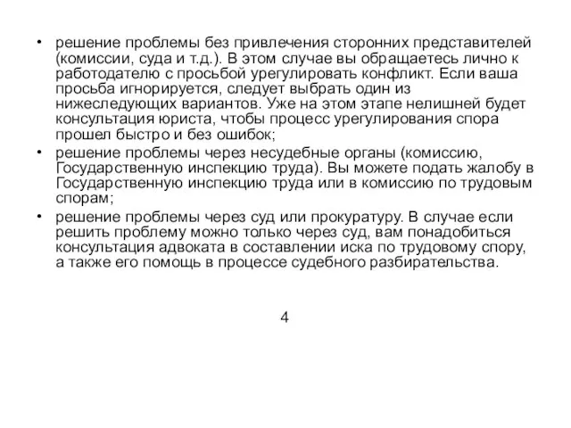 решение проблемы без привлечения сторонних представителей (комиссии, суда и т.д.). В