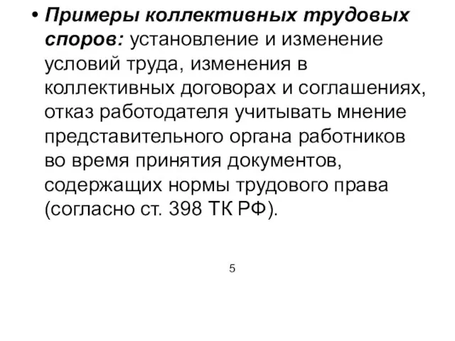 Примеры коллективных трудовых споров: установление и изменение условий труда, изменения в