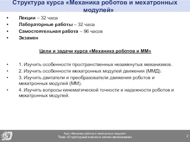 Структура курса «Механика роботов и мехатронных модулей» Лекции – 32 часа