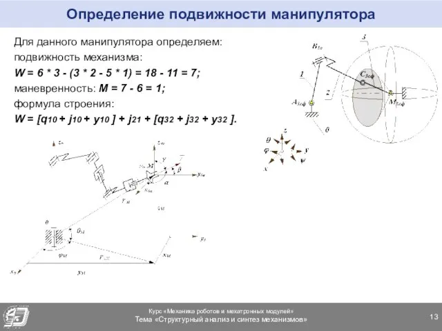 Определение подвижности манипулятора Для данного манипулятора определяем: подвижность механизма: W =