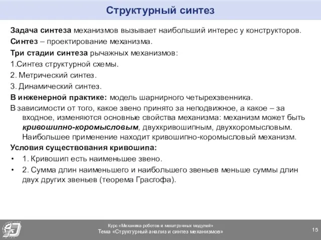 Структурный синтез Задача синтеза механизмов вызывает наибольший интерес у конструкторов. Синтез