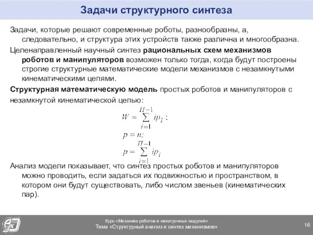 Задачи структурного синтеза Задачи, которые решают современные роботы, разнообразны, а, следовательно,