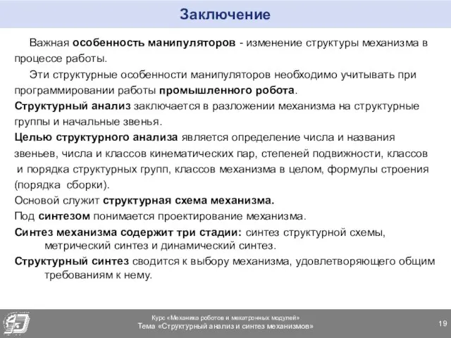 Заключение Важная особенность манипуляторов - изменение структуры механизма в процессе работы.