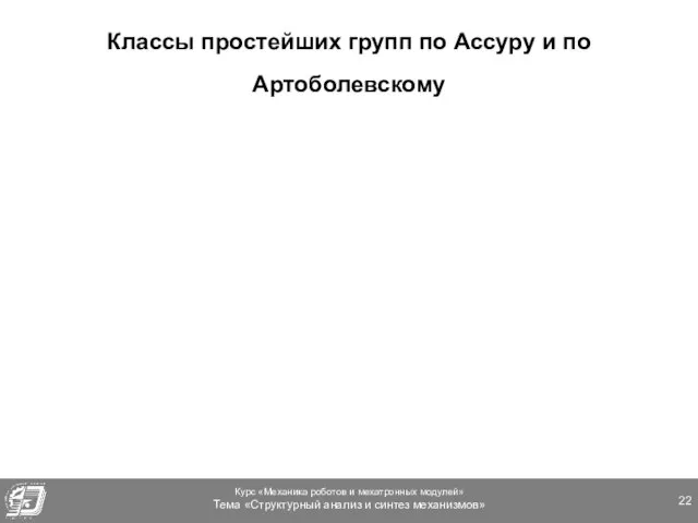 Классы простейших групп по Ассуру и по Артоболевскому