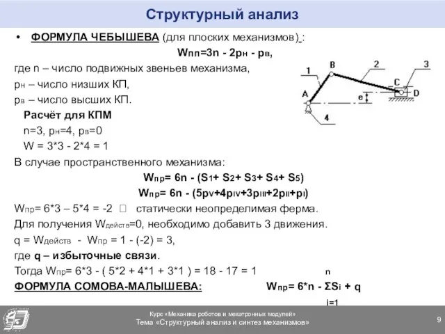 Структурный анализ ФОРМУЛА ЧЕБЫШЕВА (для плоских механизмов) : Wпп=3n - 2pн