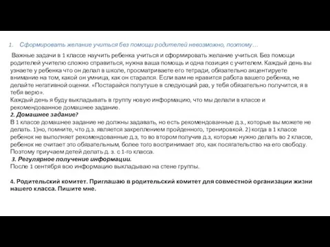 Сформировать желание учиться без помощи родителей невозможно, поэтому… Важные задачи в