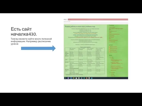 Есть сайт началка430. Там вы можете найти много полезной информации. Например расписание уроков