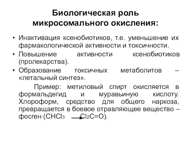 Биологическая роль микросомального окисления: Инактивация ксенобиотиков, т.е. уменьшение их фармакологической активности