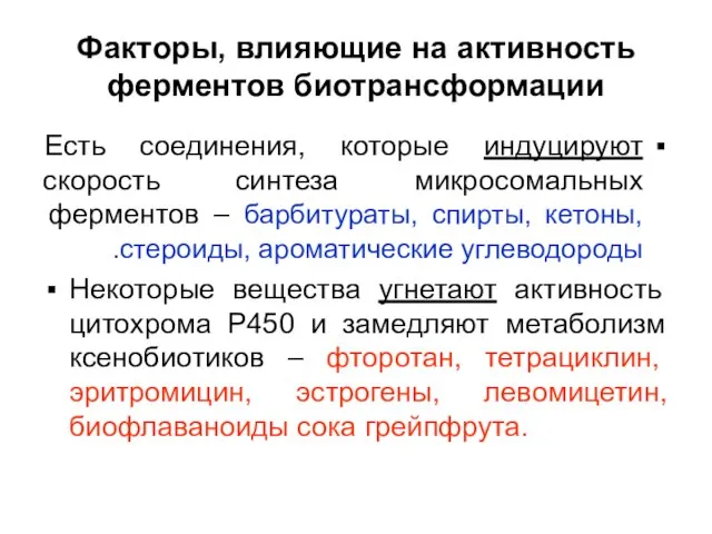 Факторы, влияющие на активность ферментов биотрансформации Есть соединения, которые индуцируют скорость