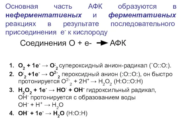 Основная часть АФК образуются в неферментативных и ферментативных реакциях в результате