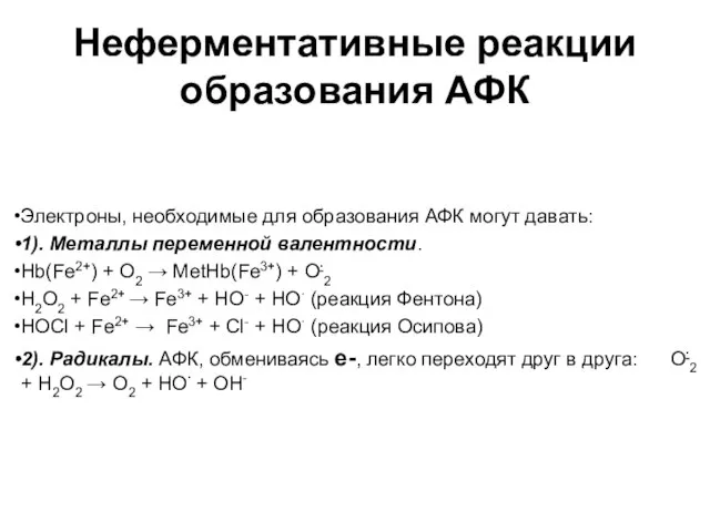 Неферментативные реакции образования АФК Электроны, необходимые для образования АФК могут давать: