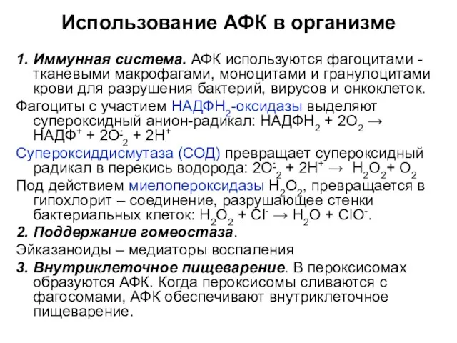 Использование АФК в организме 1. Иммунная система. АФК используются фагоцитами -