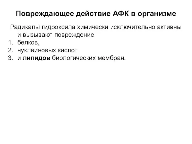 Повреждающее действие АФК в организме Радикалы гидроксила химически исключительно активны и