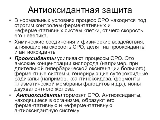 Антиоксидантная защита В нормальных условиях процесс СРО находится под строгим контролем