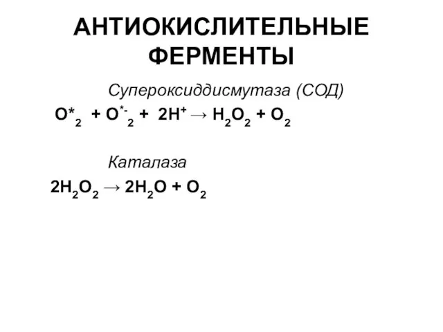 АНТИОКИСЛИТЕЛЬНЫЕ ФЕРМЕНТЫ Супероксиддисмутаза (СОД) О*2 + О*-2 + 2Н+ → Н2О2