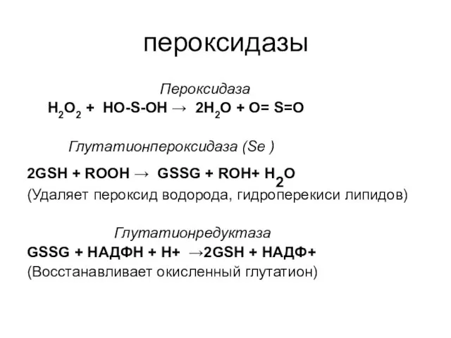 пероксидазы Пероксидаза Н2О2 + НО-S-ОН → 2Н2О + О= S=О Глутатионпероксидаза