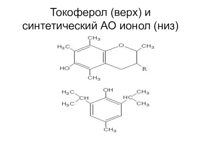 Токоферол (верх) и синтетический АО ионол (низ)