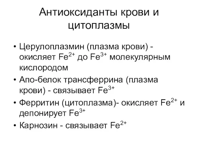 Антиоксиданты крови и цитоплазмы Церулоплазмин (плазма крови) -окисляет Fe2+ до Fe3+