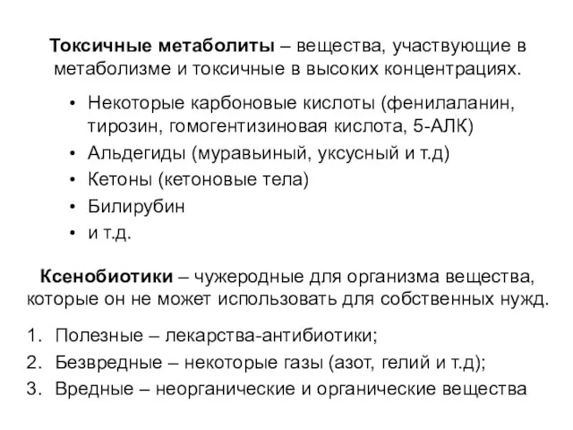 Ксенобиотики – чужеродные для организма вещества, которые он не может использовать