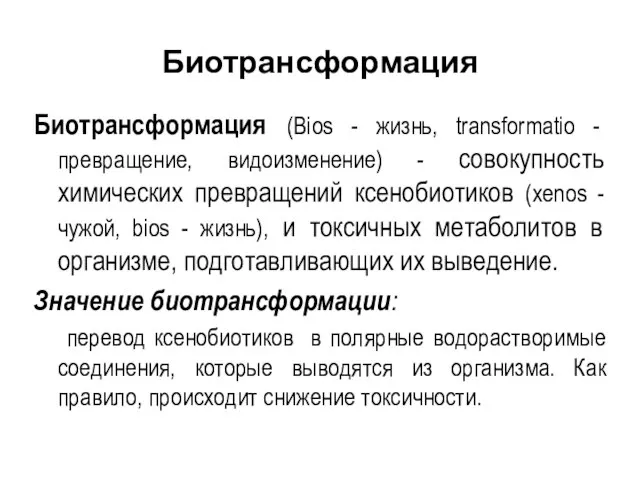 Биотрансформация Биотрансформация (Bios - жизнь, transformatio - превращение, видоизменение) - совокупность