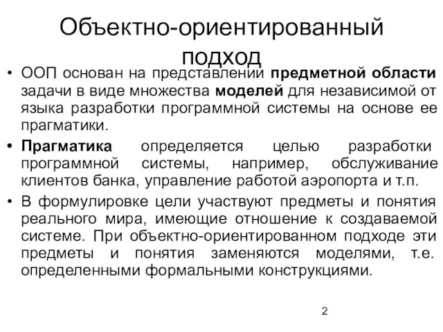 Объектно-ориентированный подход ООП основан на представлении предметной области задачи в виде