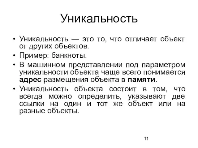 Уникальность Уникальность — это то, что отличает объект от других объектов.