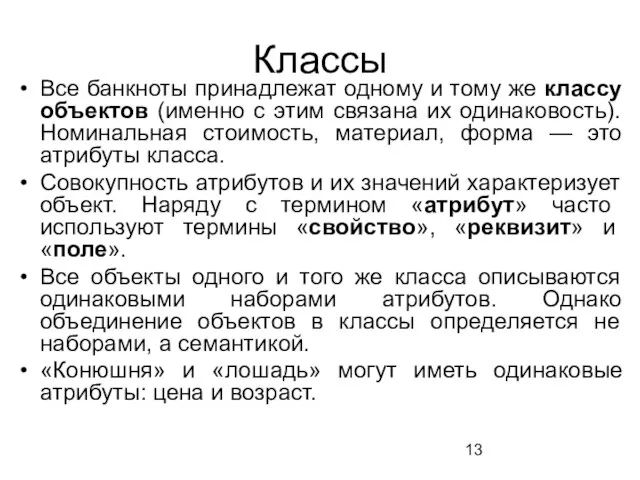 Классы Все банкноты принадлежат одному и тому же классу объектов (именно