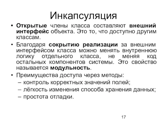 Инкапсуляция Открытые члены класса составляют внешний интерфейс объекта. Это то, что