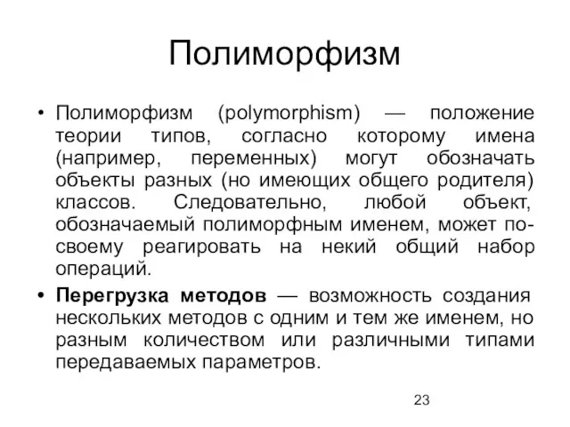 Полиморфизм Полиморфизм (polymorphism) — положение теории типов, согласно которому имена (например,