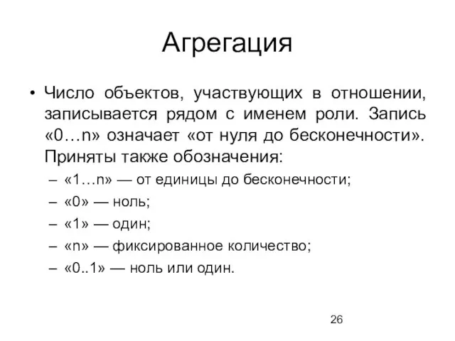 Агрегация Число объектов, участвующих в отношении, записывается рядом с именем роли.