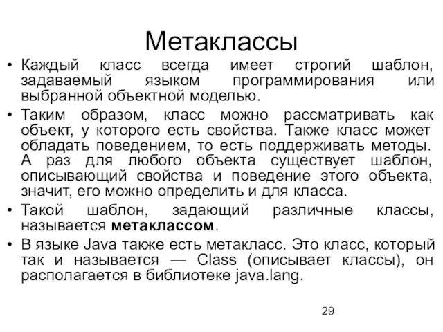 Метаклассы Каждый класс всегда имеет строгий шаблон, задаваемый языком программирования или