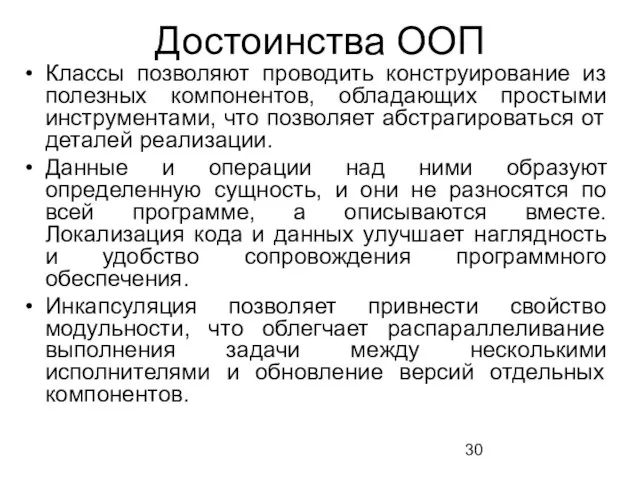 Достоинства ООП Классы позволяют проводить конструирование из полезных компонентов, обладающих простыми