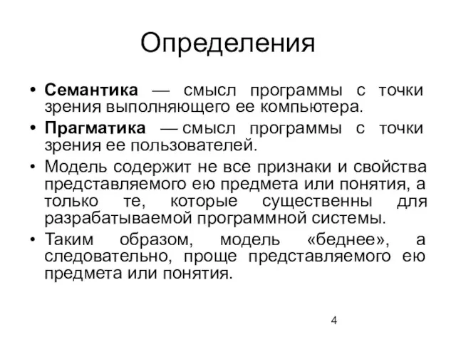 Определения Семантика — смысл программы с точки зрения выполняющего ее компьютера.