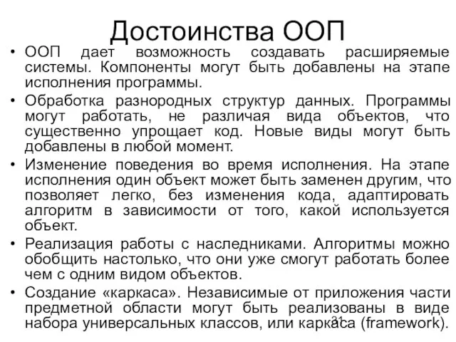 Достоинства ООП ООП дает возможность создавать расширяемые системы. Компоненты могут быть