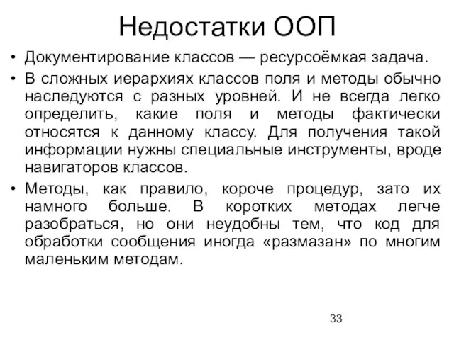 Недостатки ООП Документирование классов — ресурсоёмкая задача. В сложных иерархиях классов