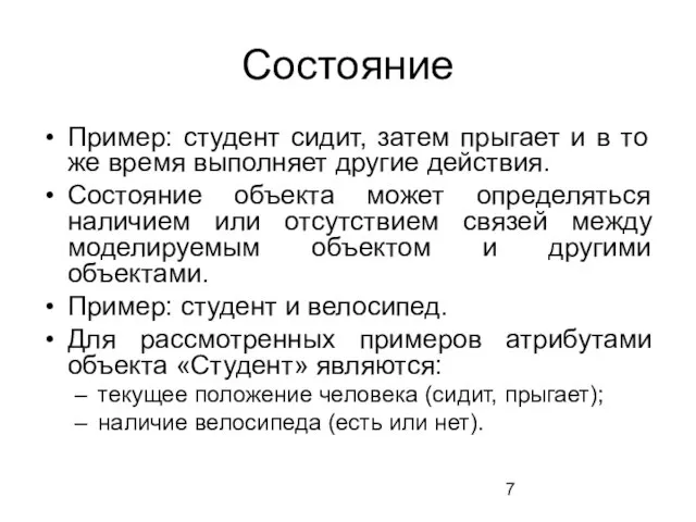 Состояние Пример: студент сидит, затем прыгает и в то же время