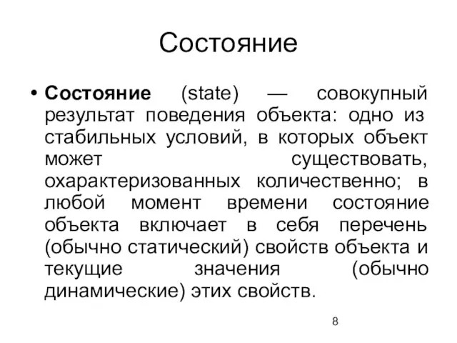 Состояние Состояние (state) — совокупный результат поведения объекта: одно из стабильных