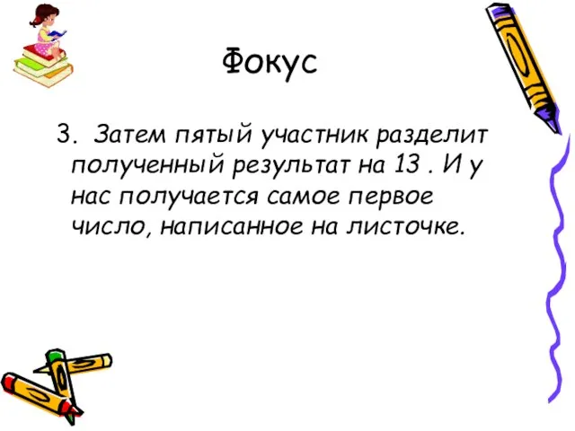 Фокус 3. Затем пятый участник разделит полученный результат на 13 .